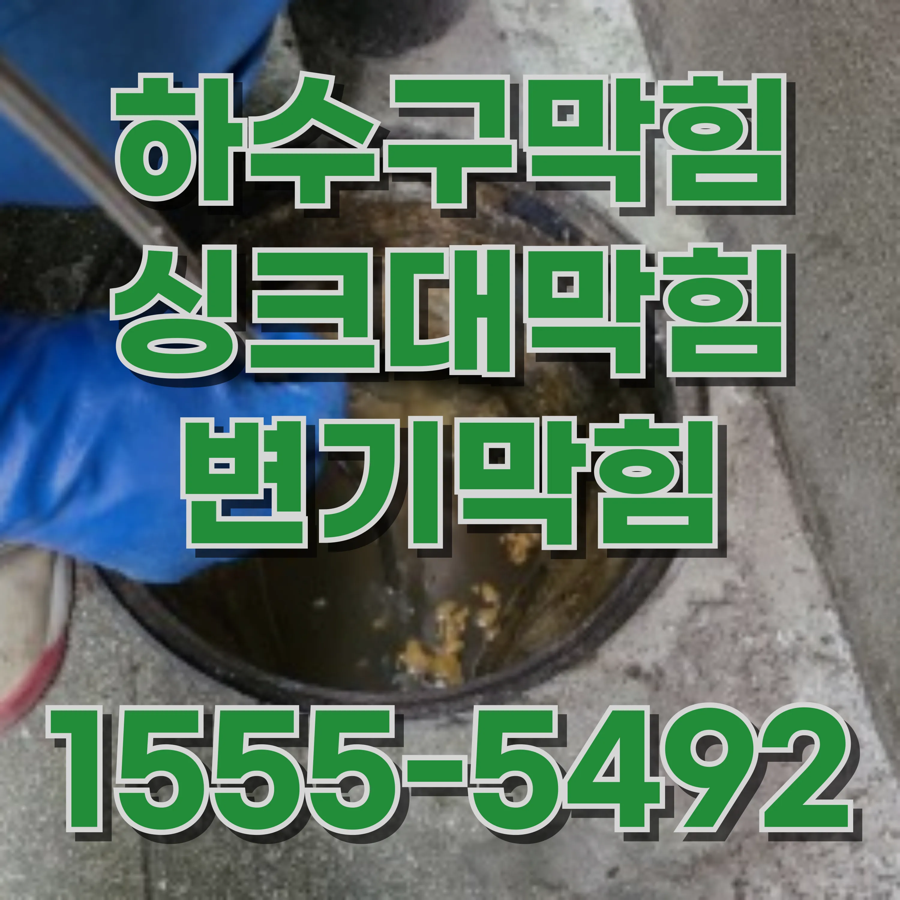 용문동하수구막힘