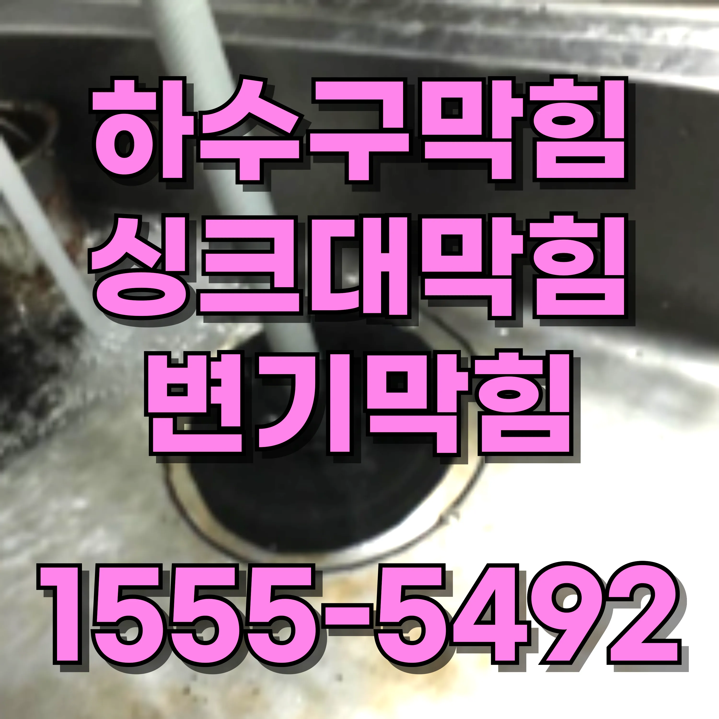 용문동변기막힘