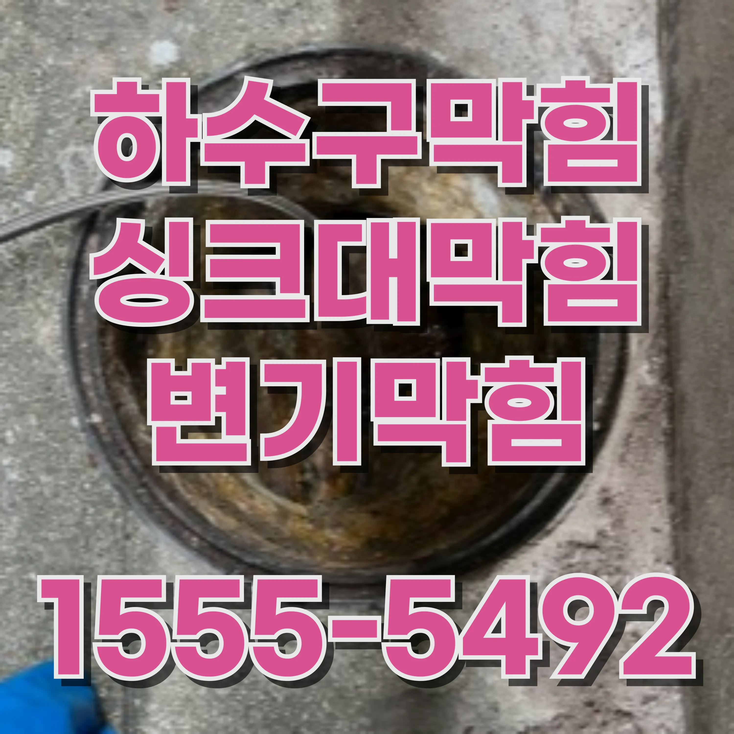 용문동싱크대막힘