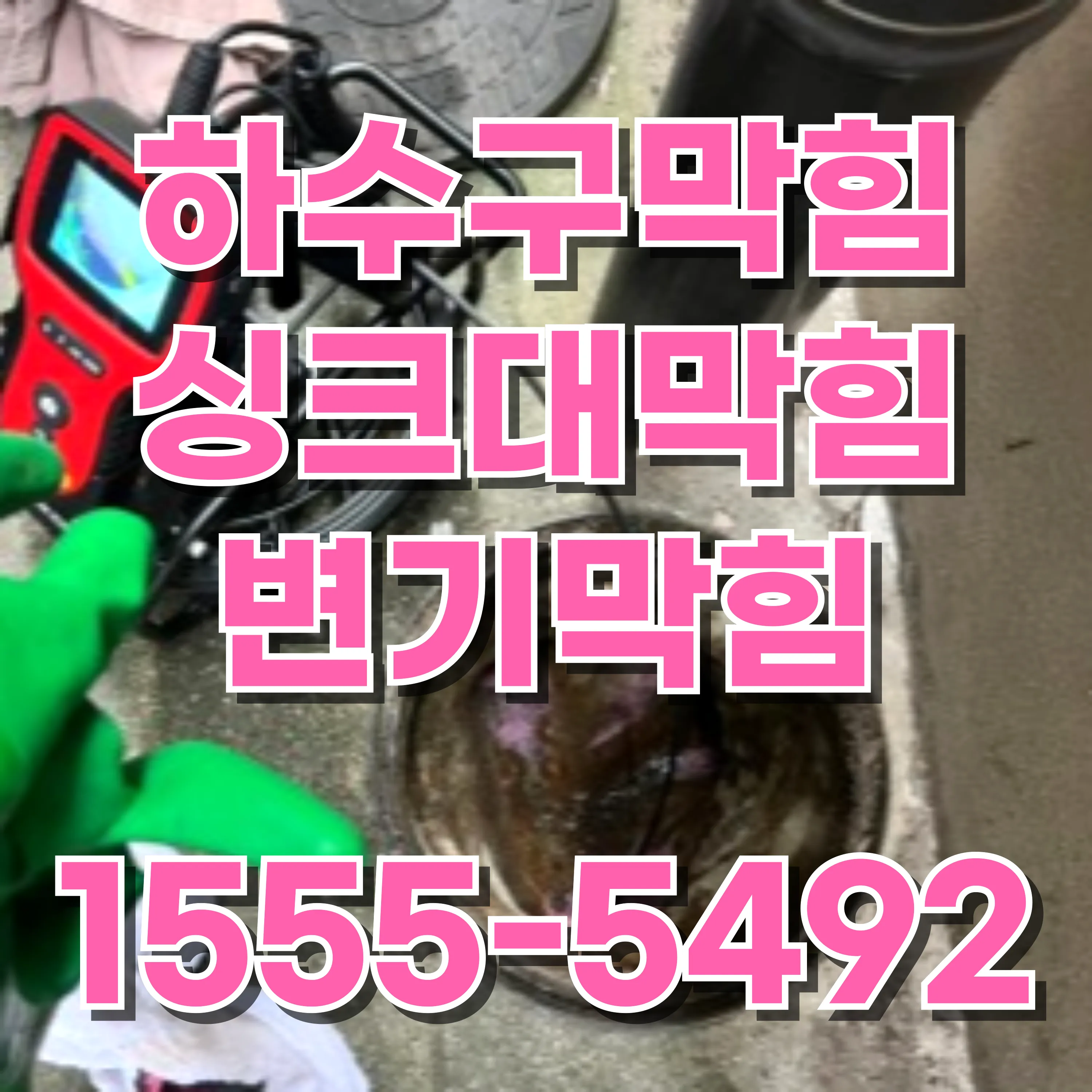 용문동싱크대막힘