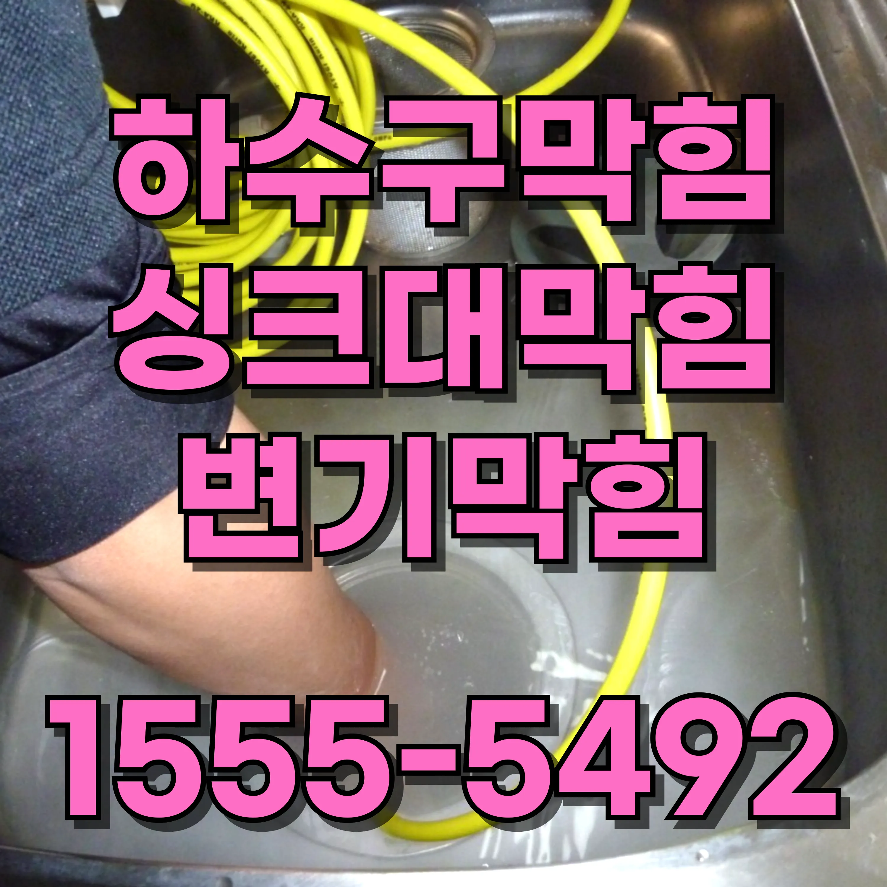 용문동싱크대막힘