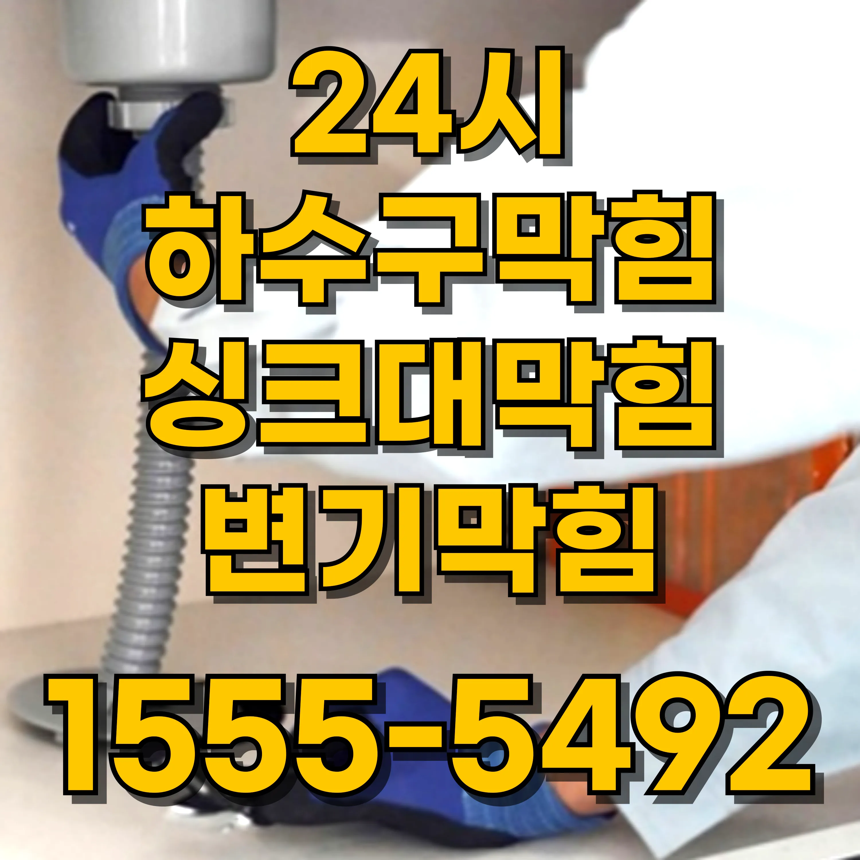 용문동변기막힘