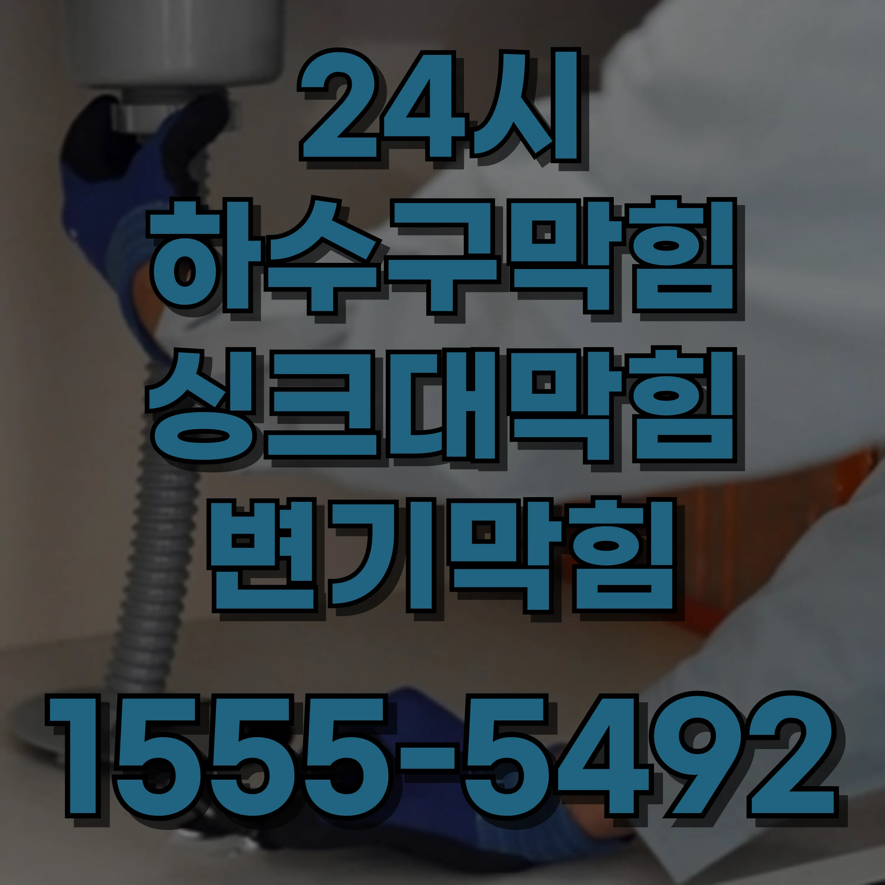 용문동싱크대막힘