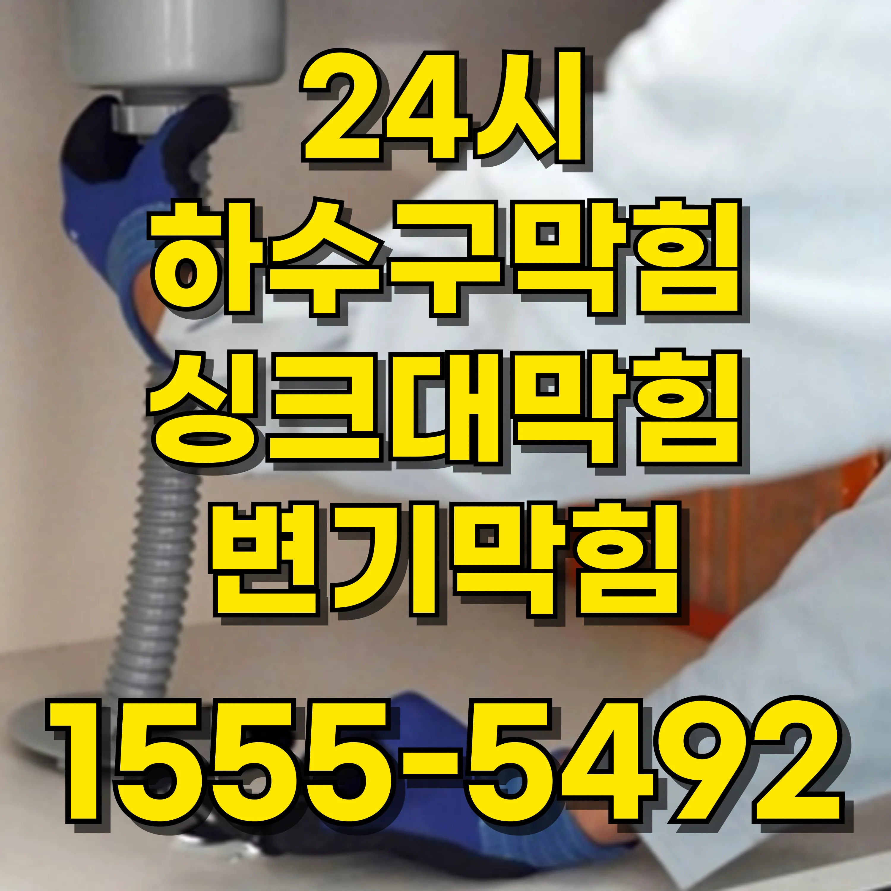 용산동5가변기막힘